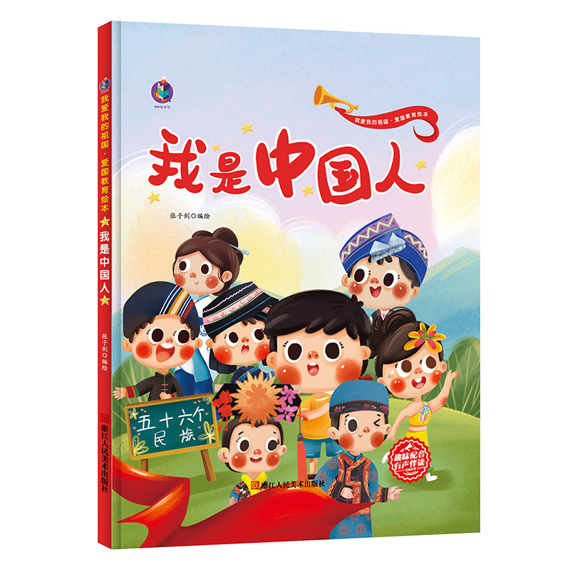 我是中国人 56五十六个民族绘本 我爱我的祖国爱国主义教育绘本幼儿园
