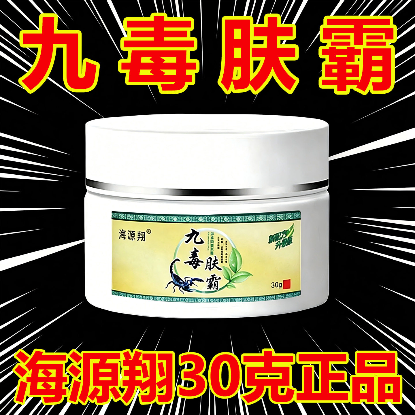 九毒肤霸正品止全身皮肤癣痒问题图片