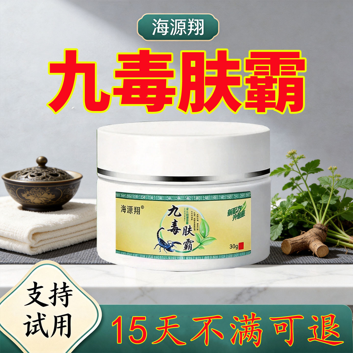 海源翔九毒肤霸30克正品苗族草本乳膏止全身皮肤手掌脚趾等问题图片