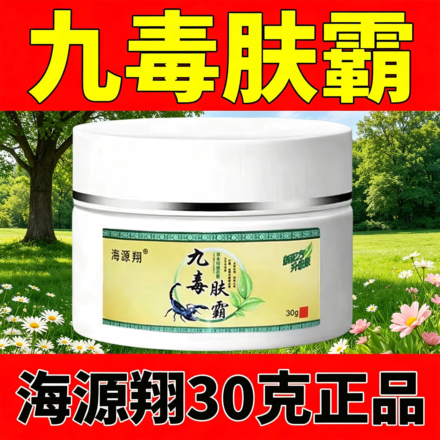 海源翔九毒肤霸正品30克大瓶装攻各种皮肤痒痒问题苗族草本乳膏