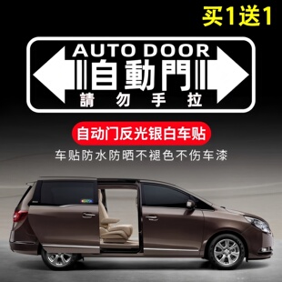 自动门提示贴电动门提醒贴纸MPV商务车威然奔驰V260埃尔法赛那gl8