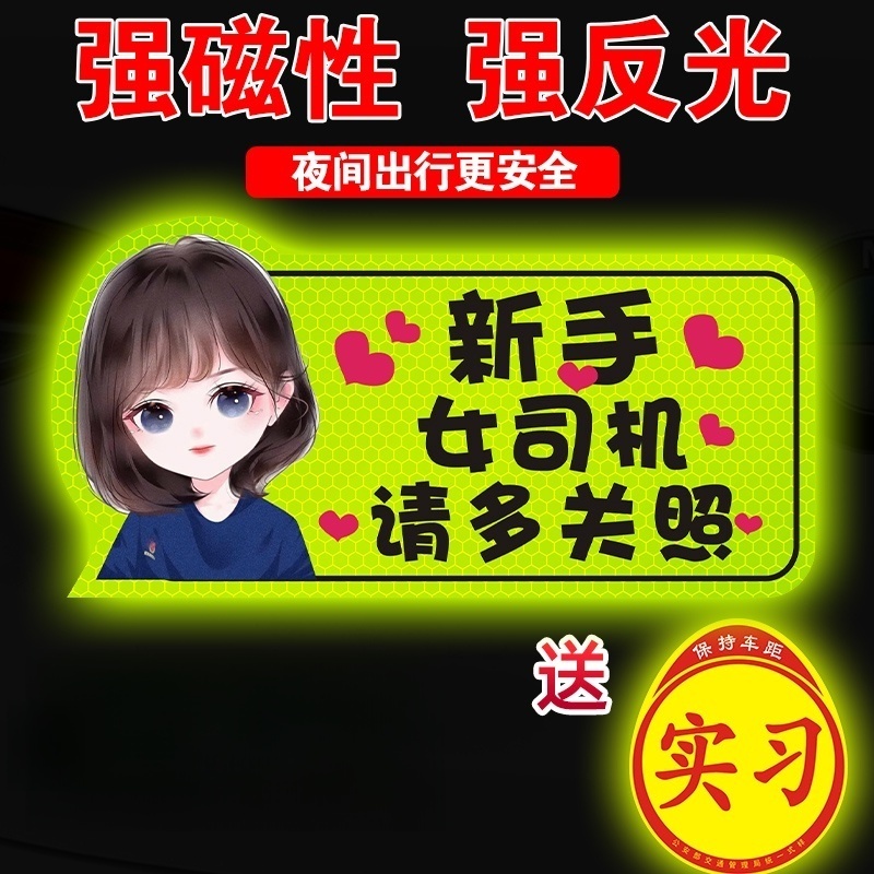 实习新手上路女司机磁贴磁吸汽车贴纸个性标志贴纸请多关照标志