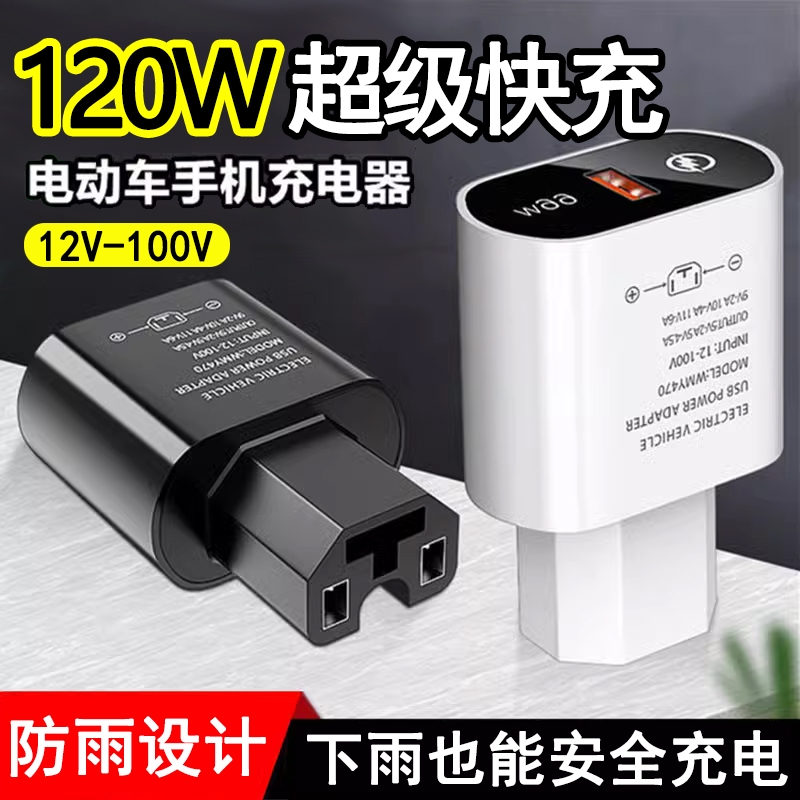 电动车手机充电器120w超级快充66w60V72v插头USB通用车载充三轮车