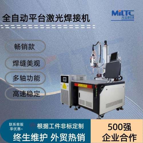 全自动平台激光焊接机不锈钢精密焊接医疗器械厨卫五金电焊机