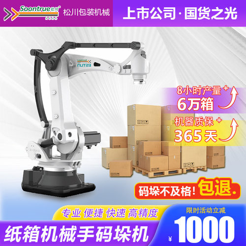 松川立式全自动码垛机抓手械臂纸箱码垛机可移动自动搬运流水线