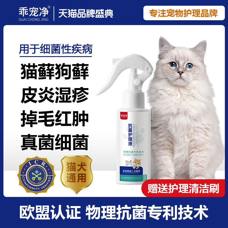 乖宠净狗狗皮肤病猫藓外用喷剂喷雾狗癣消毒护理猫㺃黑下巴泪痕耳