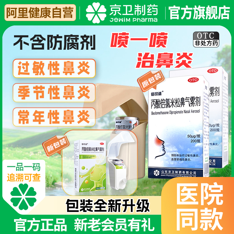 【倍可适】丙酸倍氯米松鼻气雾剂50μg*200揿/盒过敏性鼻炎鼻塞鼻炎过敏鼻窦炎