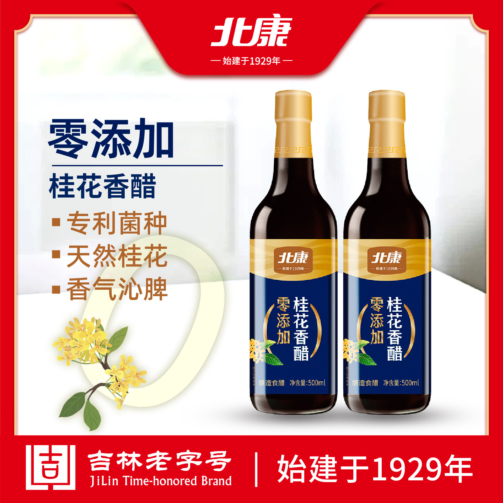 北康0添加桂花香醋500ml瓶装蘸饺子拌凉菜家用酿造食醋调味醋