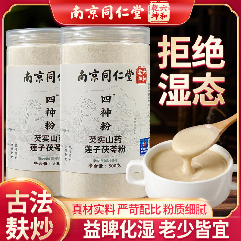 山药粉健脾胃儿童四神汤粉莲子茯苓芡实八珍粉祛湿脾胃南京同仁堂