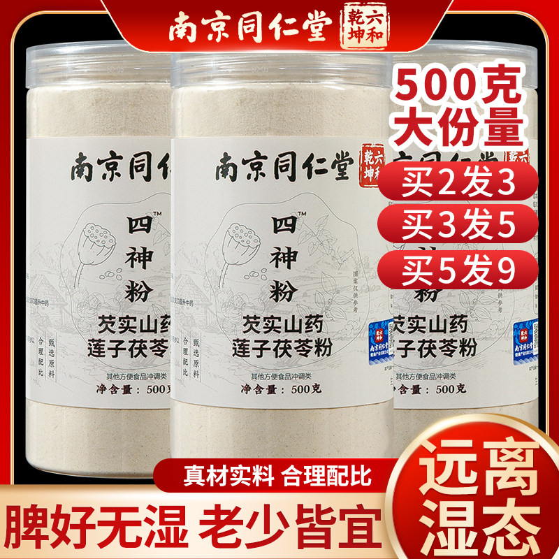 四神汤粉同仁堂山药粉健脾儿童成人茯苓莲子芡实养胃粉磨粉代餐粉