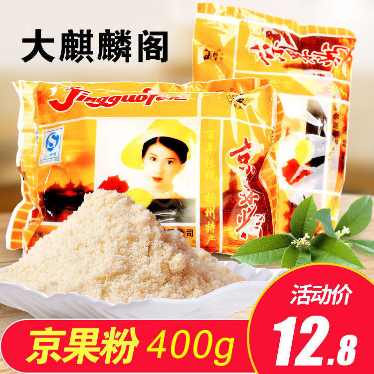 扬州特产大麒麟阁京果粉散装400g营养美味传统糕点心五亭食品冲饮