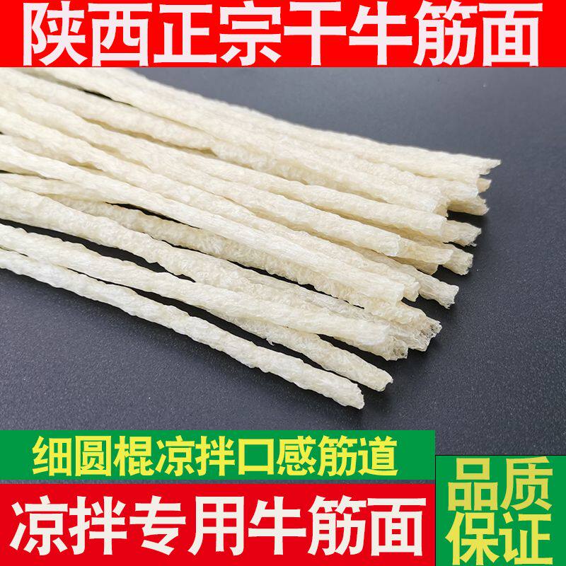 陕西正宗丹凤牛筋面纯手工圆棍牛筋面凉皮店凉拌面条自制手工辣条