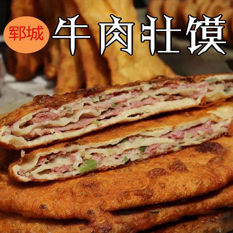 山东菏泽郓城特产壮馍烧饼夹牛肉香河肉饼早餐面 面食真空包装懒