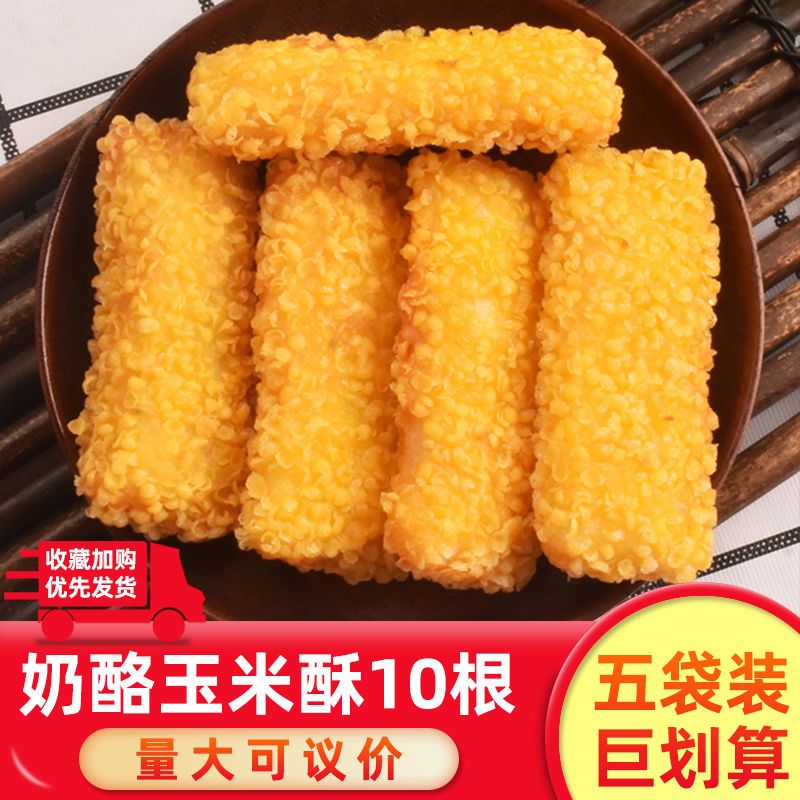 奶酪奶香黄金玉米酥手工油炸小吃饭店酒店早餐半成品速冻网红点心