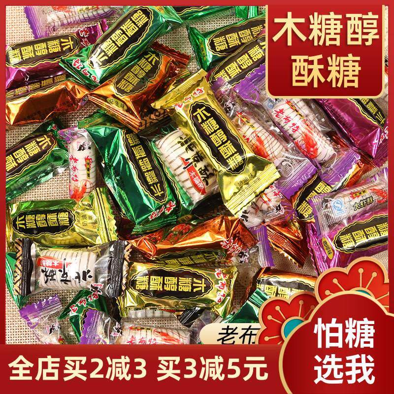 老布特木糖醇北京酥芝麻酥糖果散装花生酥糖老年人零食