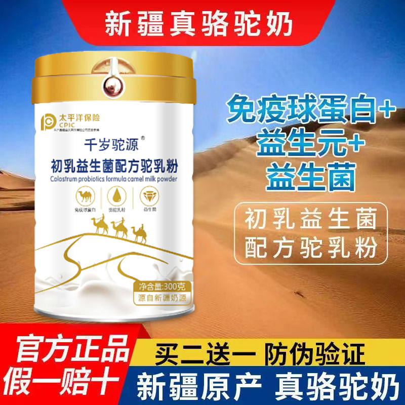新疆骆驼奶粉千岁驼源驼初乳益生菌驼乳粉伊犁正宗儿童成人中老年