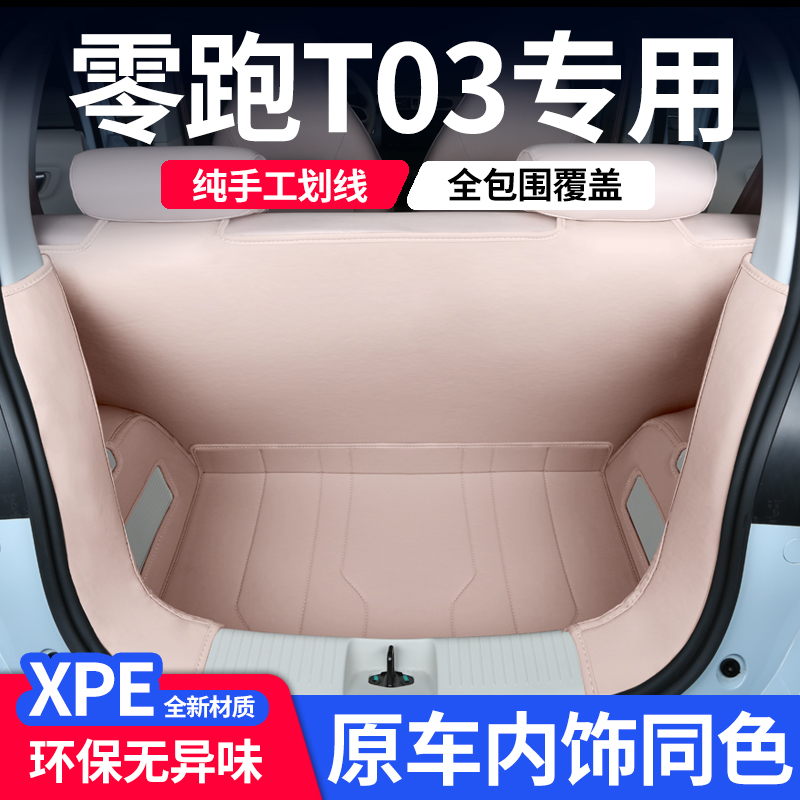 25款零跑T03专用全包围后备箱垫