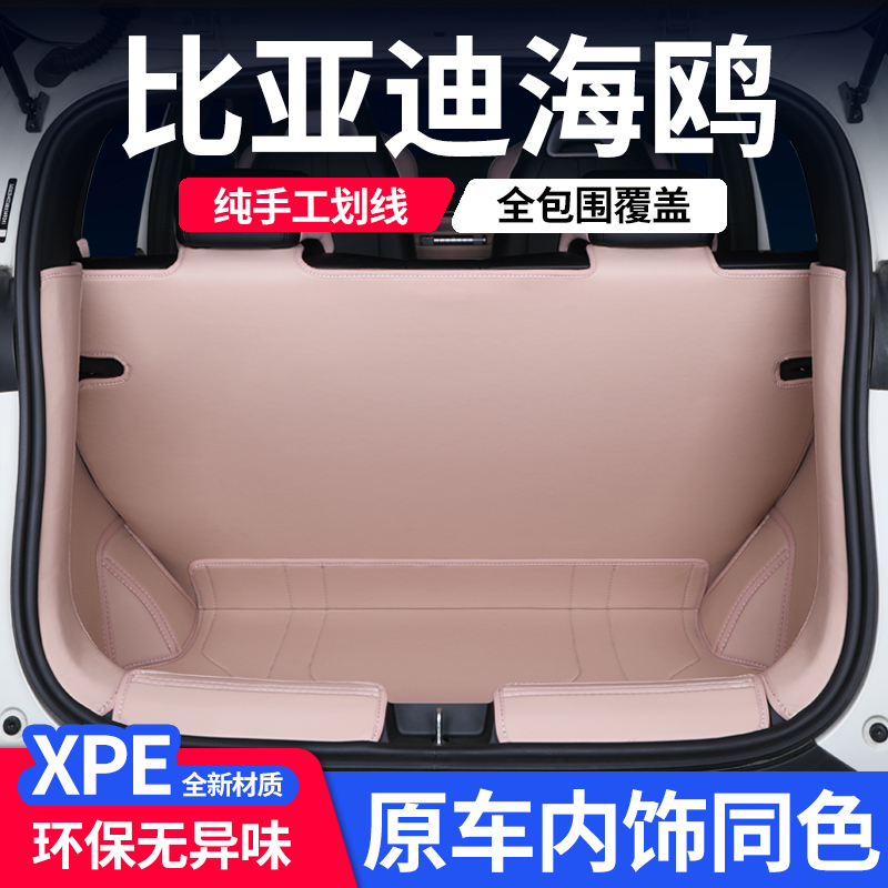 比亚迪海鸥专用全包围后备箱垫