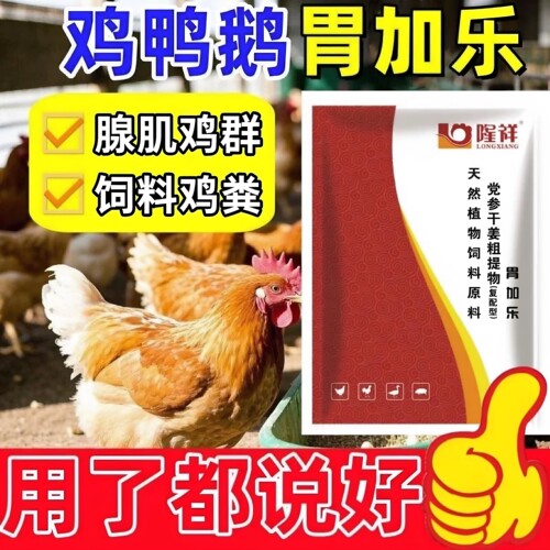 胃加乐鸡药嗉囊鼓大吐水过料过料小瘦不长刀胸越吃越瘦腺肌胃通用