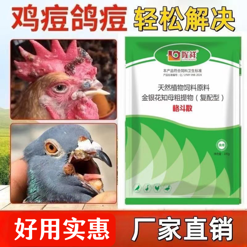 格斗散鸡痘专用药鸽痘都不见多种中药提取鸡鸽痘专用隆祥正品