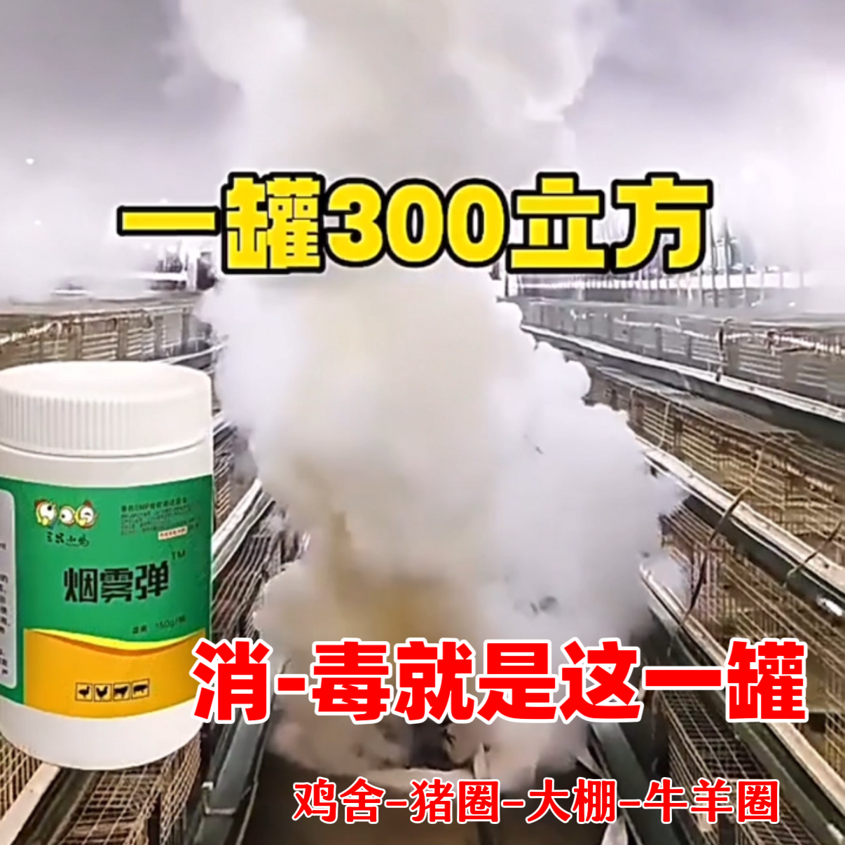9.9元烟雾冷库烟雾毒消鸡舍猪舍牛菜棚熏蒸毒消烟雾浓烈