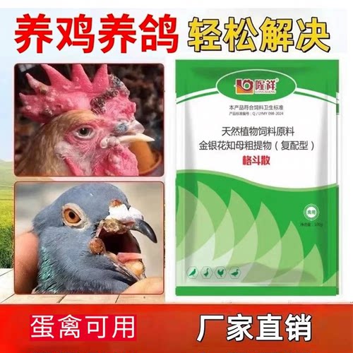 格斗散鸡痘天然植物金银花知母饮水拌料皆可连续七天