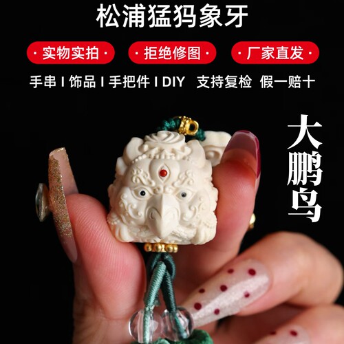 天然猛犸象牙手工雕刻大鹏鸟挂件DIY手把件包挂饰潮玩文玩金翅鸟