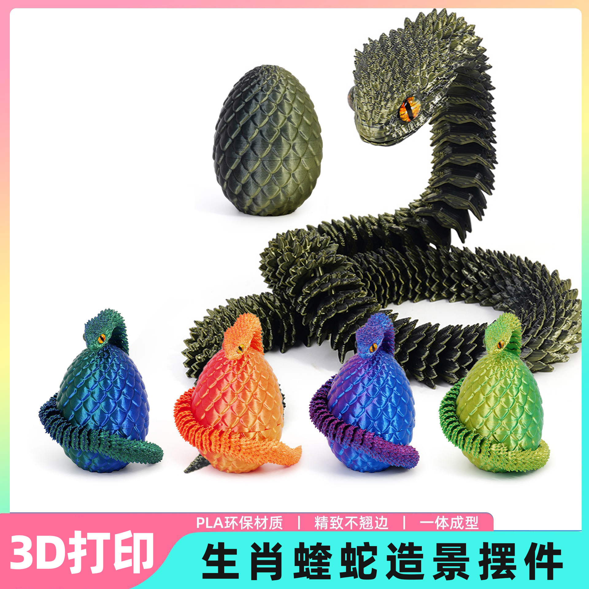 3d打印蝰蛇蛋套装样式多