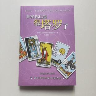 塔罗葵花宝典其实你已经很塔罗了正版书籍正品塔罗牌初学者必读圣经保罗凡顿史密斯著许慈倩译彩色办公室卡片经典入门原版书