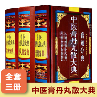 中医膏丹丸散大典 丹丸剂膏剂散剂分典中医方剂学药物组成制作方