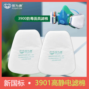 保为康3900防毒面具原装 过滤棉N3901滤芯防尘棉片防尘毒面具滤棉