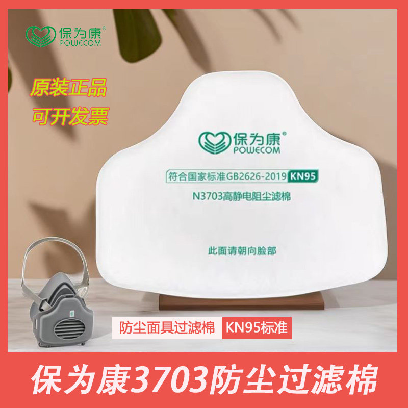 正品保为康3703防尘滤棉KN95防工业粉尘打磨装修煤矿3700口罩滤棉