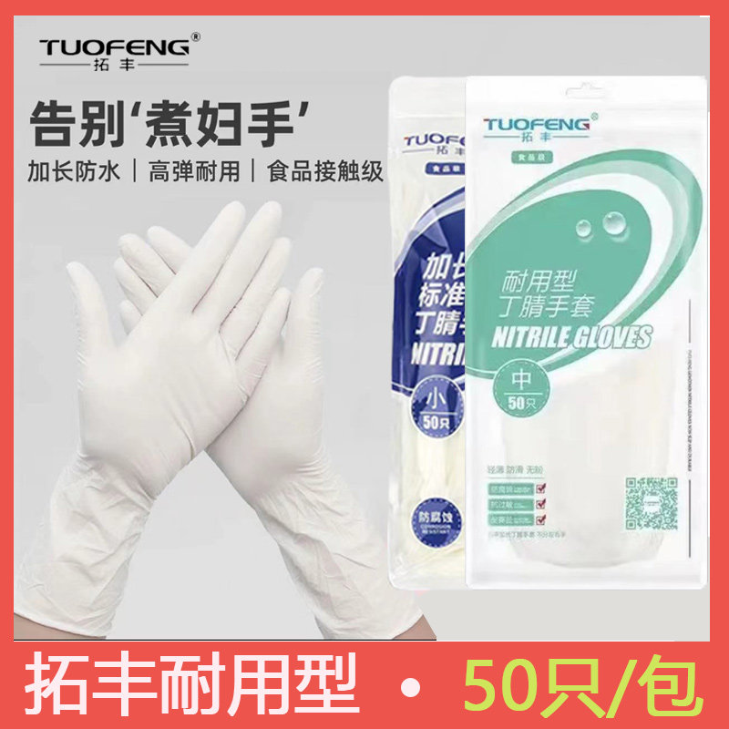 拓丰一次性手套乳胶PVC丁腈橡胶食品级餐饮家务厨房洗碗耐用丁晴