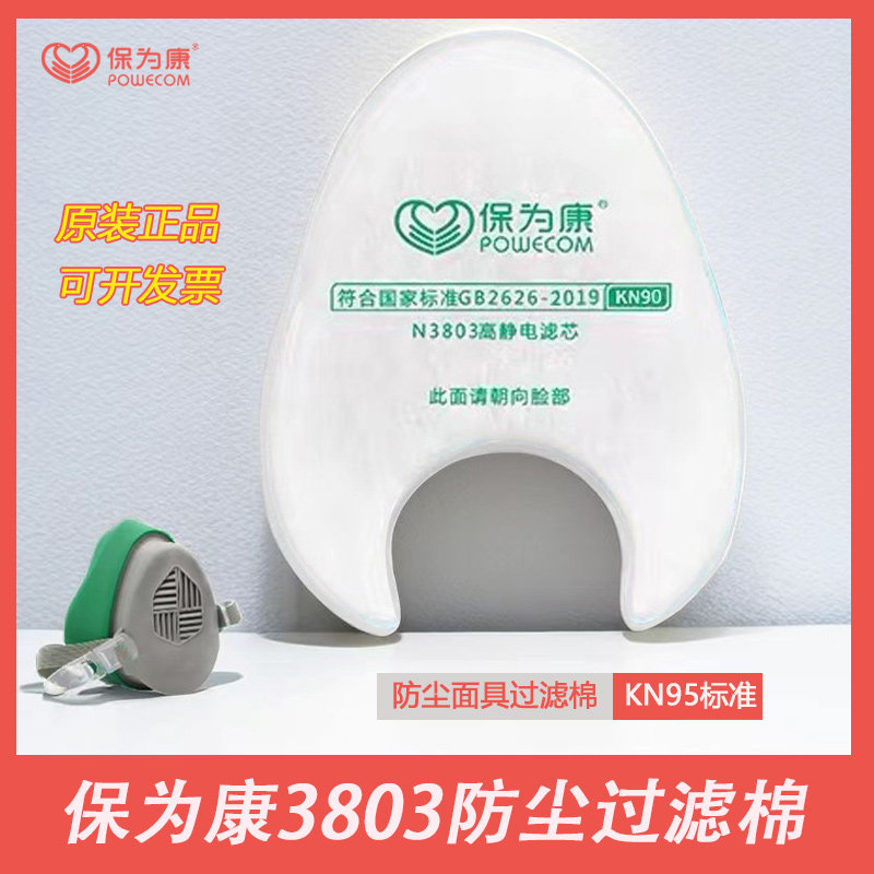 保为康3800防尘口罩滤棉防工业粉尘水泥尘打磨灰尘面具3803过滤棉