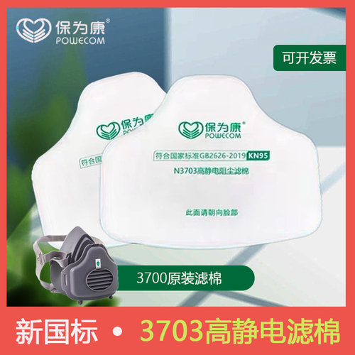保为康3700面具过滤棉高静电阻尘滤芯防颗粒物工业粉尘滤棉N3703