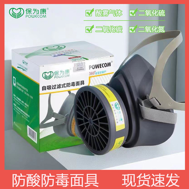 保为康防毒面具防二氧化硫化氢氯气盐酸有机酸性气体化工防酸面罩