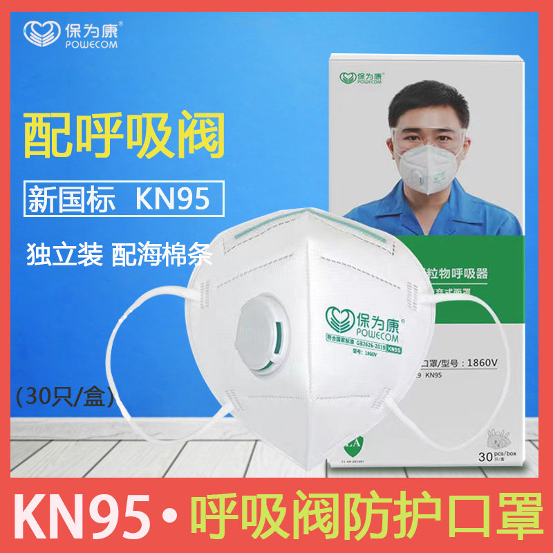 保为康KN95带呼吸阀口罩防尘透气工业打磨装修飞沫防护口罩1860V