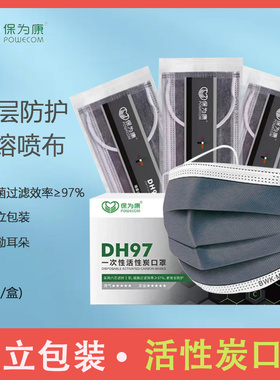 保为康独立包装活性炭口罩灰色一次性四层防异味防尘透气男女DH97