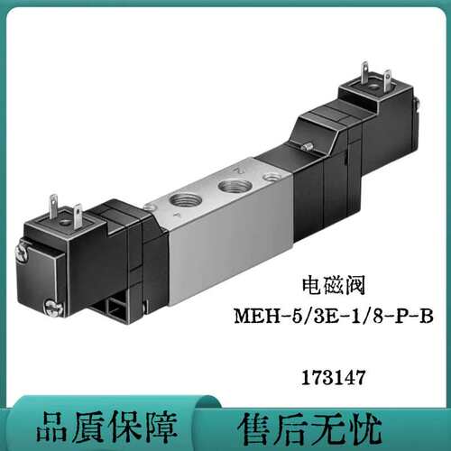 议价 FESTO 电磁阀 MEH-5/3E-1/8-P-B 173147 173145
