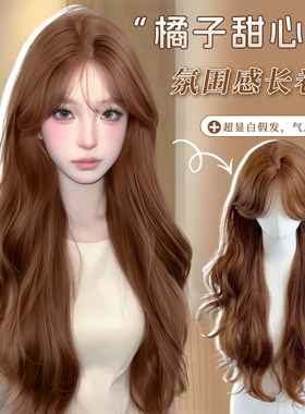 可露丽【橘子甜心】大女主款橘棕色慵懒中分大波浪假发全头套