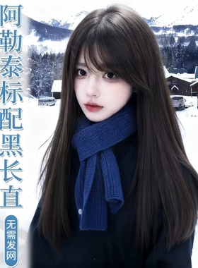【免发网-冬季恋歌】精修高层次黑长直减龄增发假发女头顶补发片