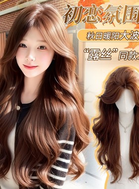 可露丽【秋日甜茶·前额蕾丝】焦糖暖棕慵懒气质长卷发假发全头套