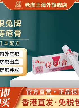 香港进口日本银兔牌痔疮膏25g内痔外痔痔疮特效药