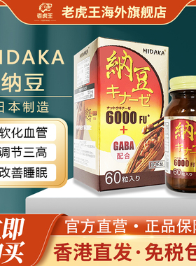 日本进口HIDAKA纳豆60粒6000FU呵护中老年心脑血管健康管道清道夫
