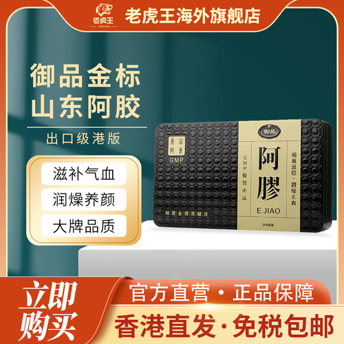 香港御品金标山东阿胶块250克装