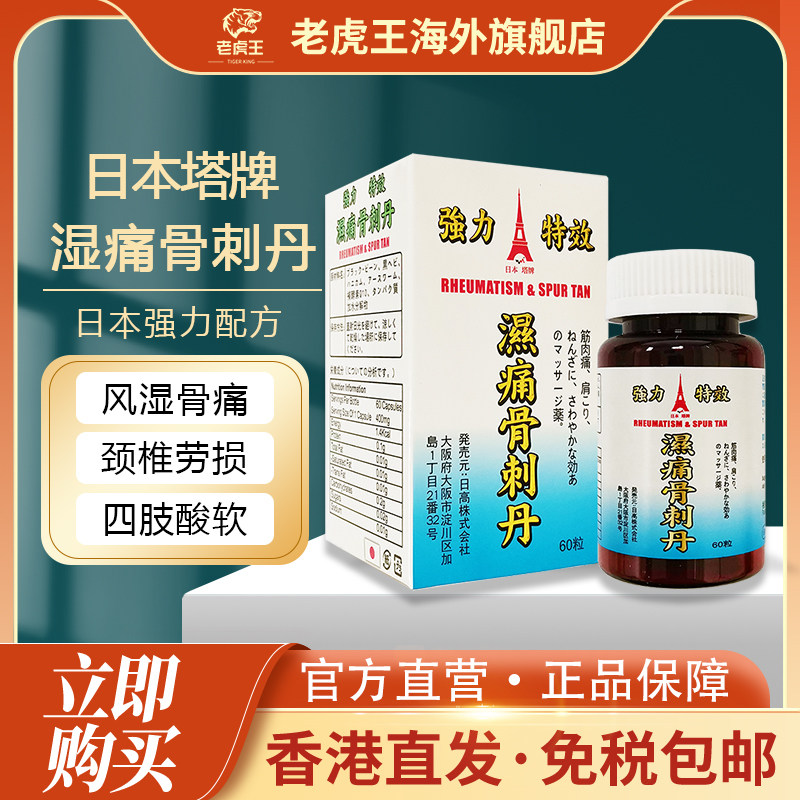 进口日本塔牌风湿骨刺丹强力坐骨神经腰痛关节疼痛风湿灵专用胶囊