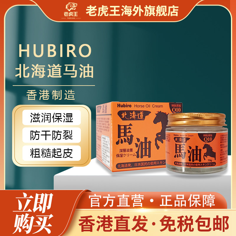 香港进口HUBIRO马油70g改善皮肤干燥粗糙湿疹滋润肌肤保湿护肤