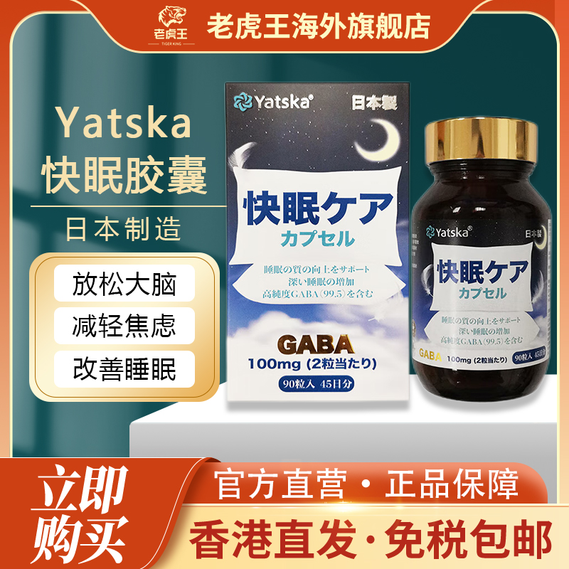 日本进口Yatska快眠GABA胶囊90粒改善失眠焦虑抑郁非退褪黑素片