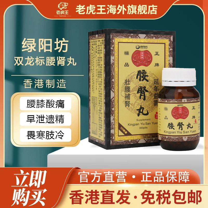 绿阳坊双龙标腰肾丸300粒装壮阳补肾气血亏损肾气不足身体虚弱