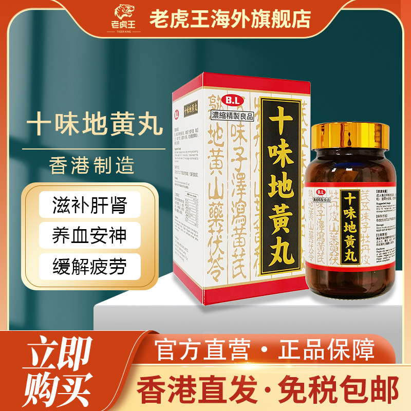 香港进口十味地黄丸100粒滋补肝肾养血安神缓解疲劳肾虚益气固精